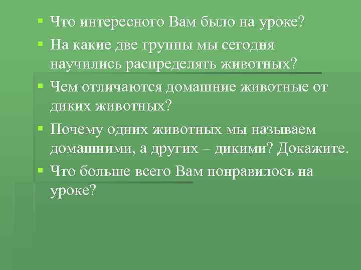 § Что интересного Вам было на уроке? § На какие две группы мы сегодня