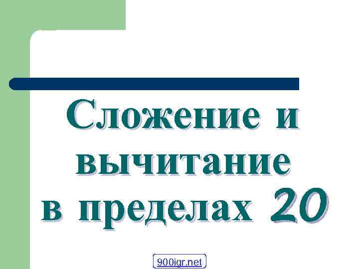 Сложение и вычитание в пределах 20 900 igr. net 