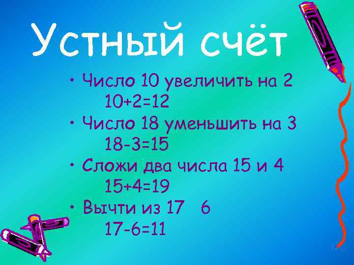 Устный счёт • Число 10 увеличить на 2 10+2=12 • Число 18 уменьшить на