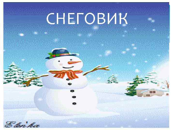 СНЕГОВИК 