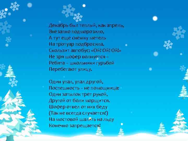 Декабрь был теплый, как апрель, Внезапно подморозило, А тут еще снежку метель На тротуар