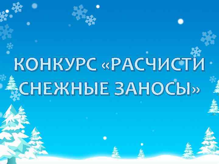 КОНКУРС «РАСЧИСТИ СНЕЖНЫЕ ЗАНОСЫ» 