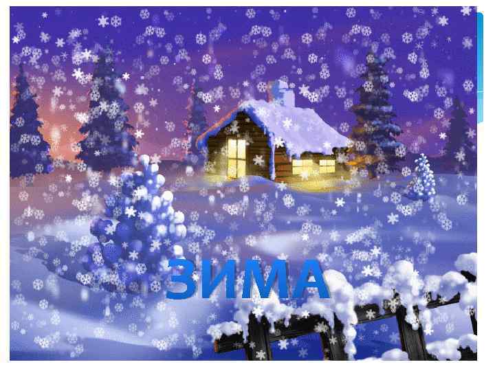 ЗИМА 