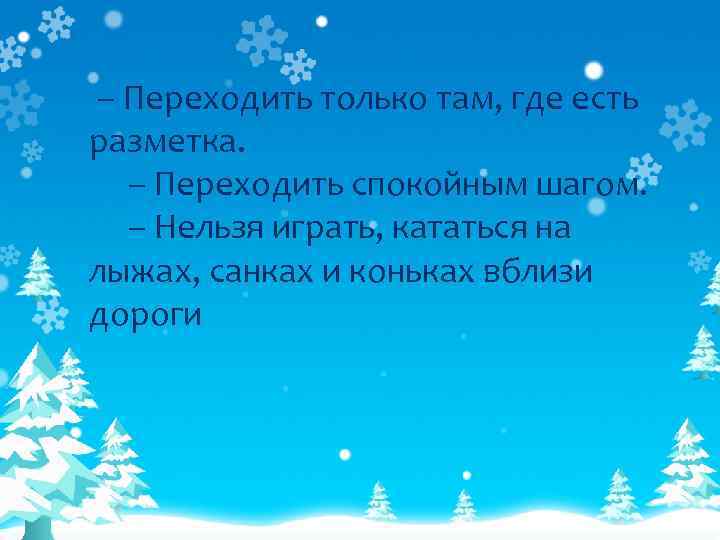 – Переходить только там, где есть разметка. – Переходить спокойным шагом. – Нельзя играть,