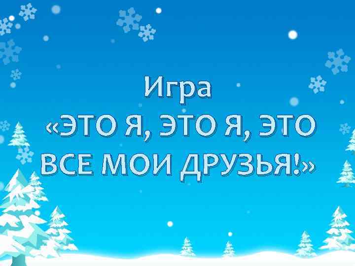 Игра «ЭТО Я, ЭТО ВСЕ МОИ ДРУЗЬЯ!» 