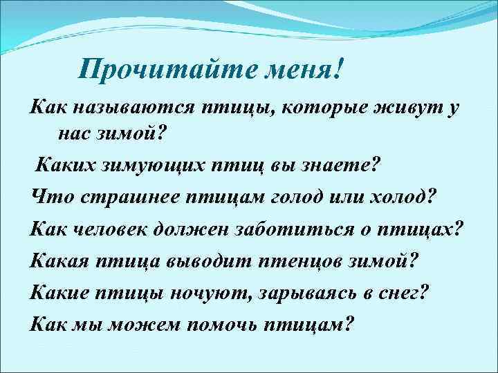 Прочитайте меня! Как называются птицы, которые живут у нас зимой? Каких зимующих птиц вы