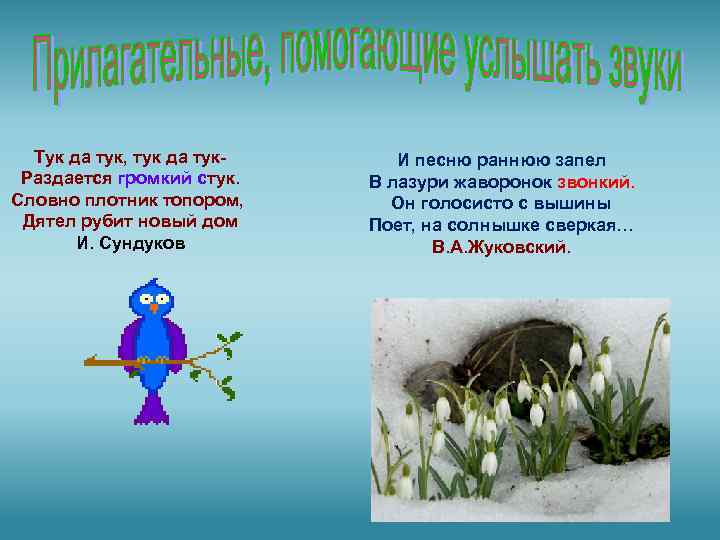 Тук да тук, тук да тук. Раздается громкий стук. Словно плотник топором, Дятел рубит