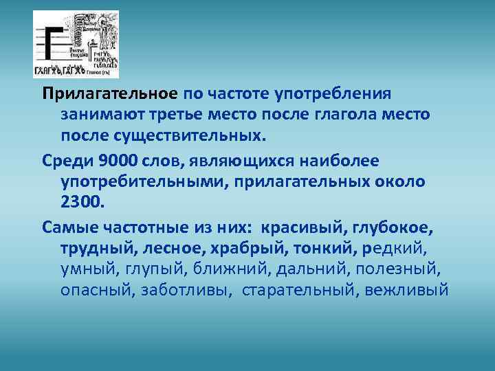 Прилагательное по частоте употребления занимают третье место после глагола место после существительных. Среди 9000