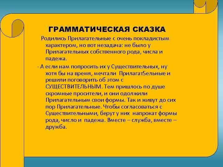 ГРАММАТИЧЕСКАЯ СКАЗКА Родились Прилагательные с очень покладистым характером, но вот незадача: не было у