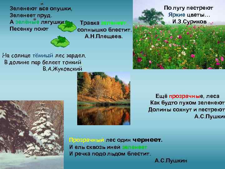 Зеленеют все опушки, Зеленеет пруд. А зелёные лягушки Травка зеленеет, Песенку поют солнышко блестит.