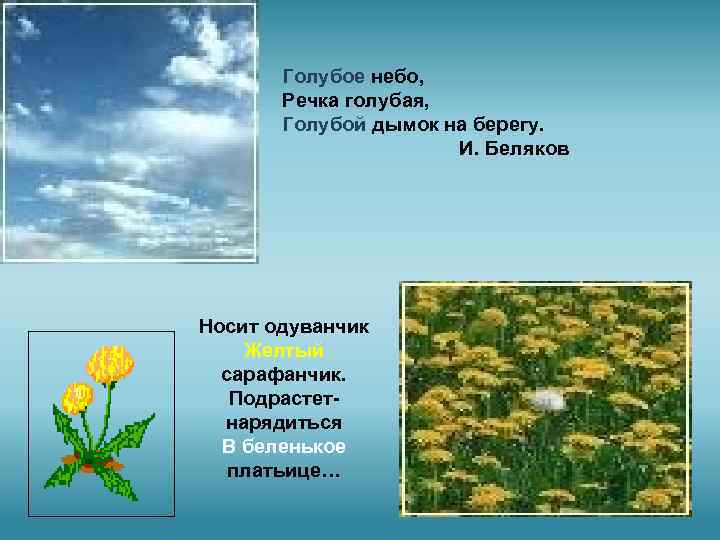 Голубое небо, Речка голубая, Голубой дымок на берегу. И. Беляков Носит одуванчик Желтый сарафанчик.