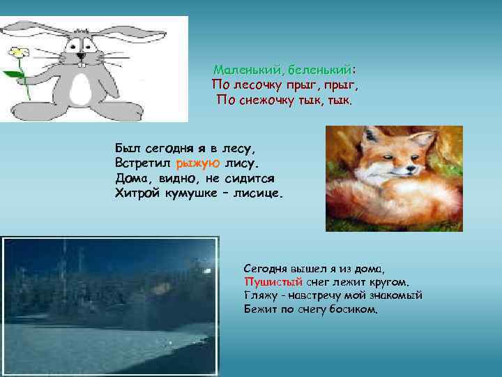 Маленький, беленький: По лесочку прыг, По снежочку тык, тык. Был сегодня я в лесу,