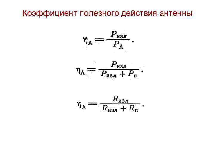 Коэффициент полезного действия антенны 