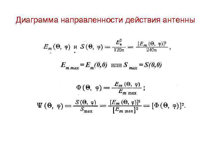 Диаграмма направленности действия антенны Em max = Em(0, 0) или S max = S(0,