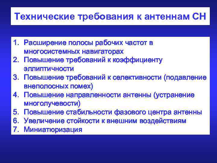 Технические требования к антеннам СН 1. Расширение полосы рабочих частот в многосистемных навигаторах 2.