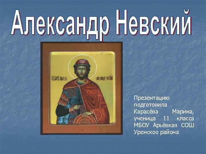 Презентацию подготовила Карасёва Марина, ученица 11 класса МБОУ Арьёвкая СОШ Уренскоо района 