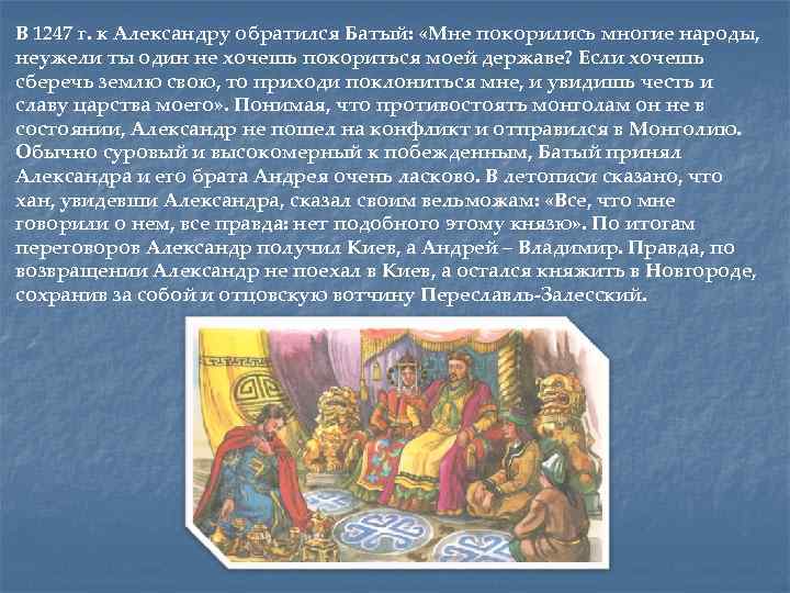 В 1247 г. к Александру обратился Батый: «Мне покорились многие народы, неужели ты один