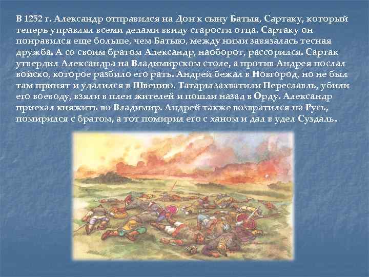 В 1252 г. Александр отправился на Дон к сыну Батыя, Сартаку, который теперь управлял