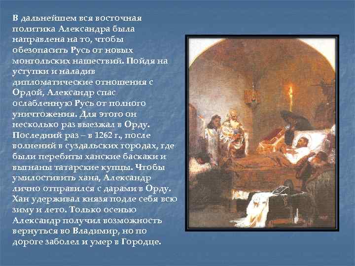 В дальнейшем вся восточная политика Александра была направлена на то, чтобы обезопасить Русь от