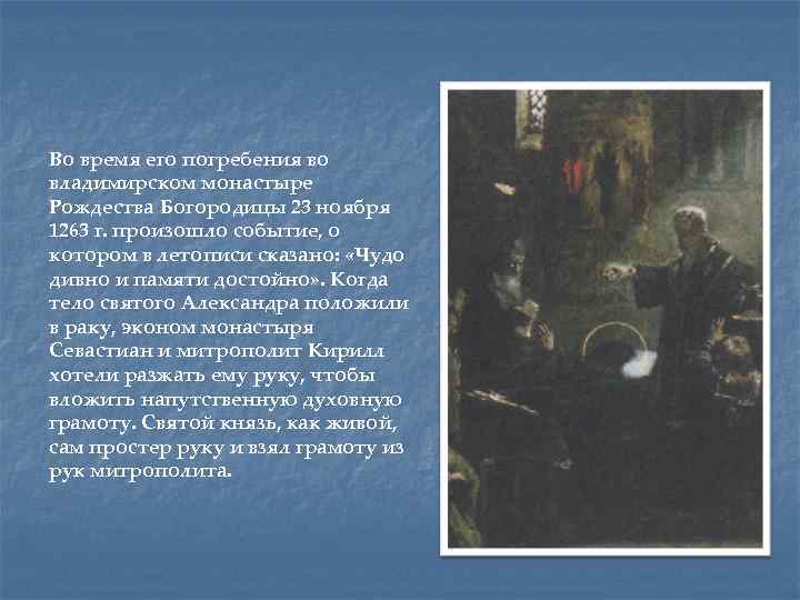 Во время его погребения во владимирском монастыре Рождества Богородицы 23 ноября 1263 г. произошло