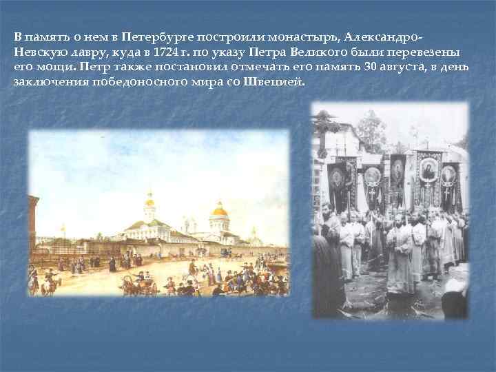 В память о нем в Петербурге построили монастырь, Александро. Невскую лавру, куда в 1724