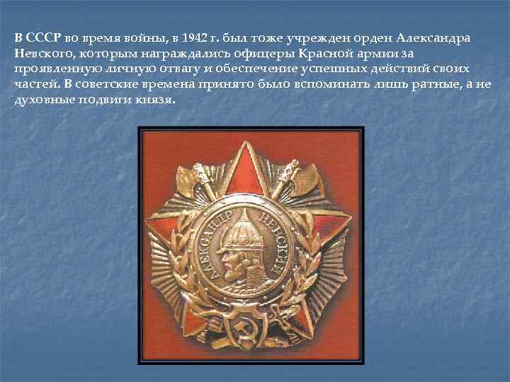 В СССР во время войны, в 1942 г. был тоже учрежден орден Александра Невского,