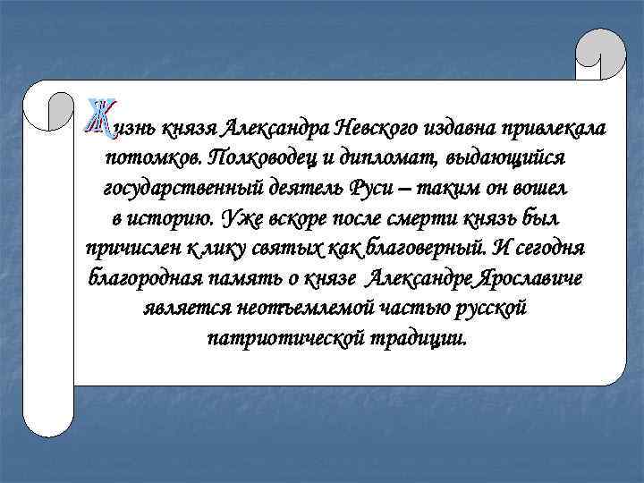 изнь князя Александра Невского издавна привлекала потомков. Полководец и дипломат, выдающийся государственный деятель Руси