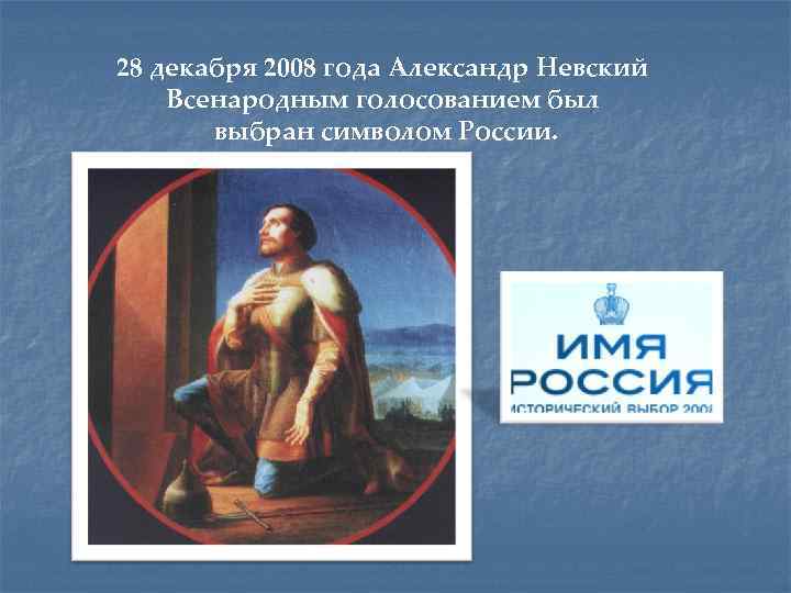 28 декабря 2008 года Александр Невский Всенародным голосованием был выбран символом России. 