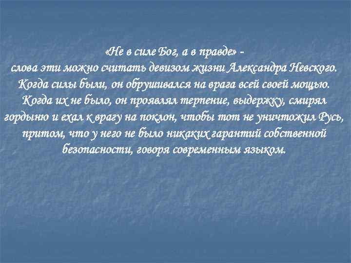  «Не в силе Бог, а в правде» слова эти можно считать девизом жизни