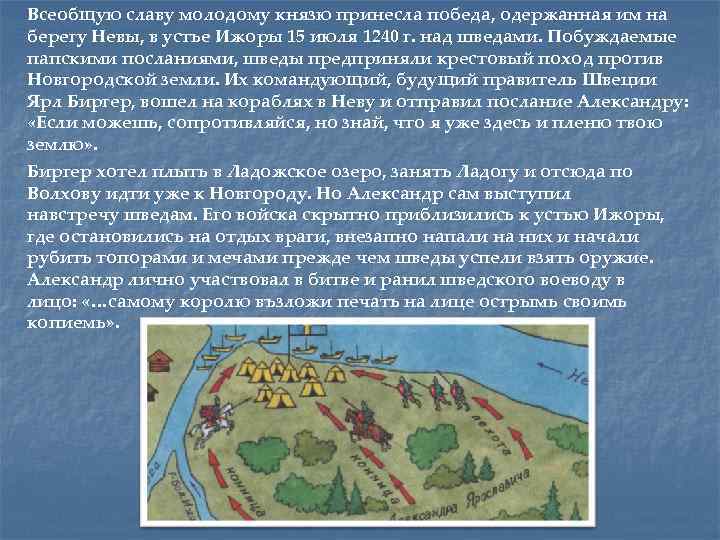 Всеобщую славу молодому князю принесла победа, одержанная им на берегу Невы, в устье Ижоры
