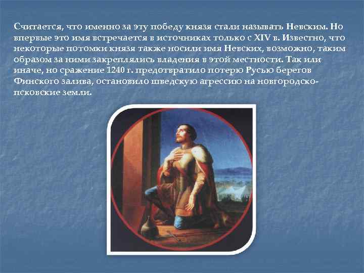 Считается, что именно за эту победу князя стали называть Невским. Но впервые это имя