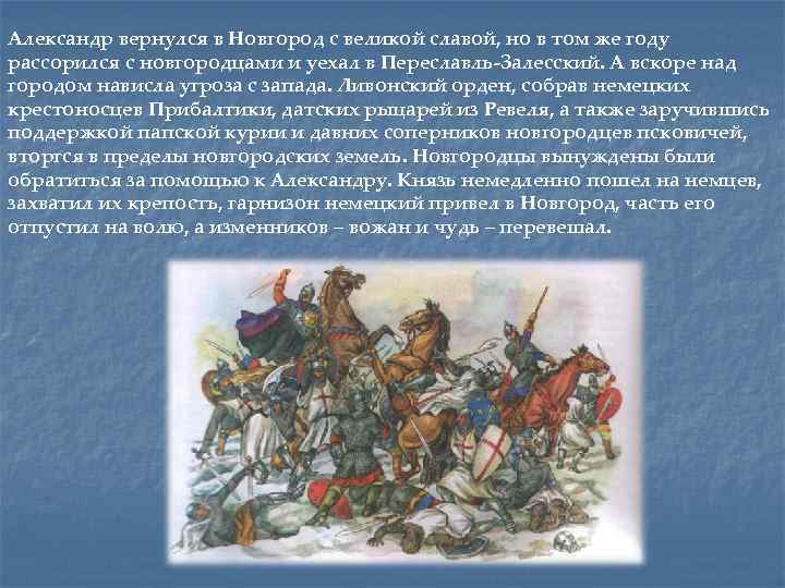 Александр вернулся в Новгород с великой славой, но в том же году рассорился с