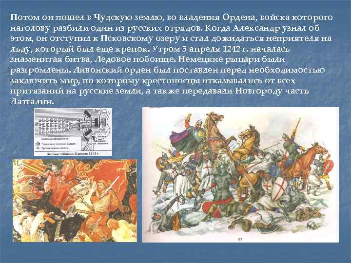 Потом он пошел в Чудскую землю, во владения Ордена, войска которого наголову разбили один