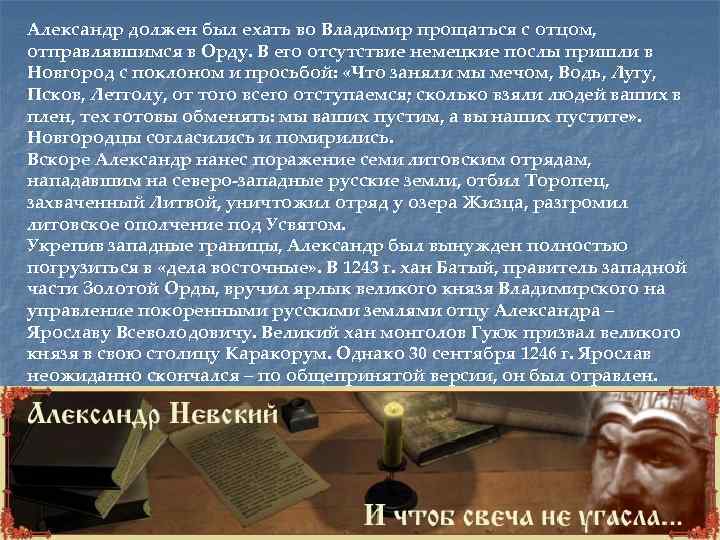 Александр должен был ехать во Владимир прощаться с отцом, отправлявшимся в Орду. В его
