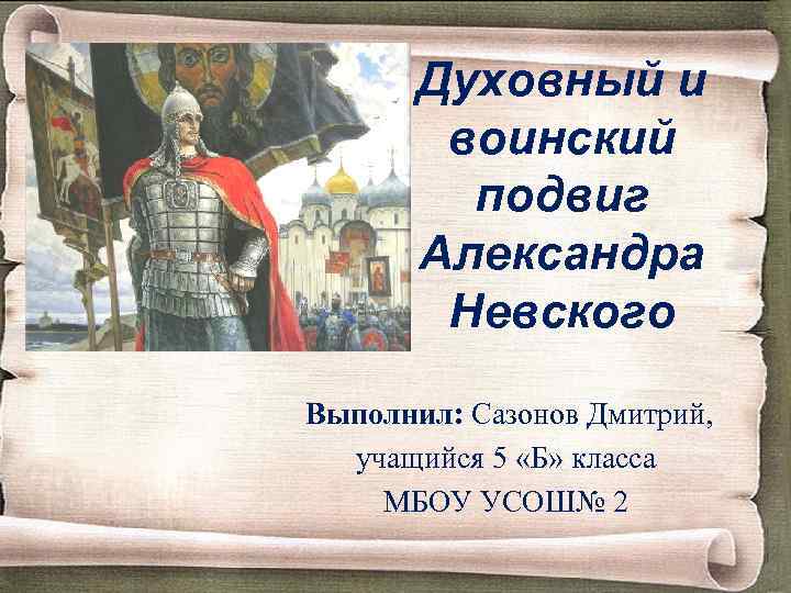 Подвиг невского. Подвиги Александра Невского. Воинские подвиги Александра Невского. Подвиги Александра Невского 4 класс. Подвиг Александра Невского 3 класс.