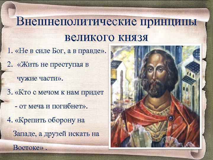 Внешнеполитические принципы великого князя 1. «Не в силе Бог, а в правде» . 2.