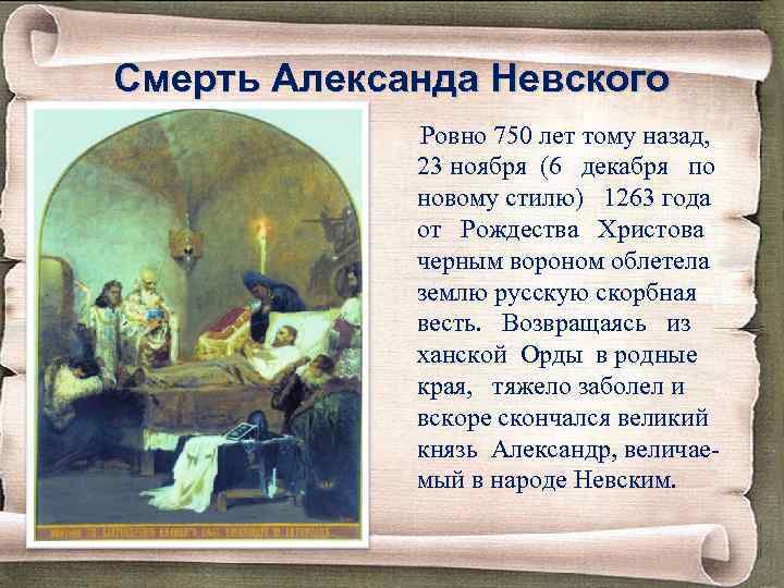 Смерть Александа Невского Ровно 750 лет тому назад, 23 ноября (6 декабря по новому