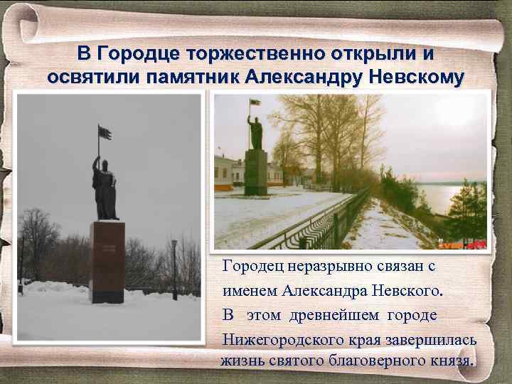 В Городце торжественно открыли и освятили памятник Александру Невскому Городец неразрывно связан с именем