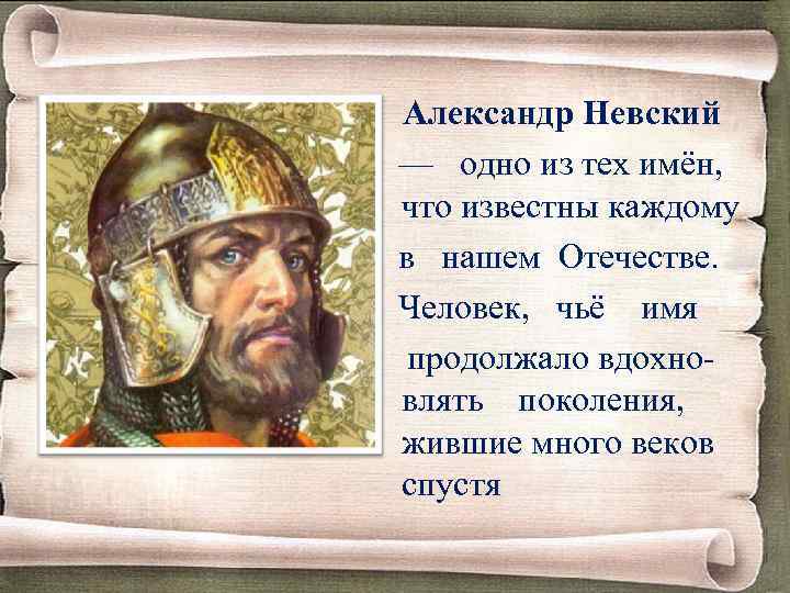  Александр Невский — одно из тех имён, что известны каждому в нашем Отечестве.