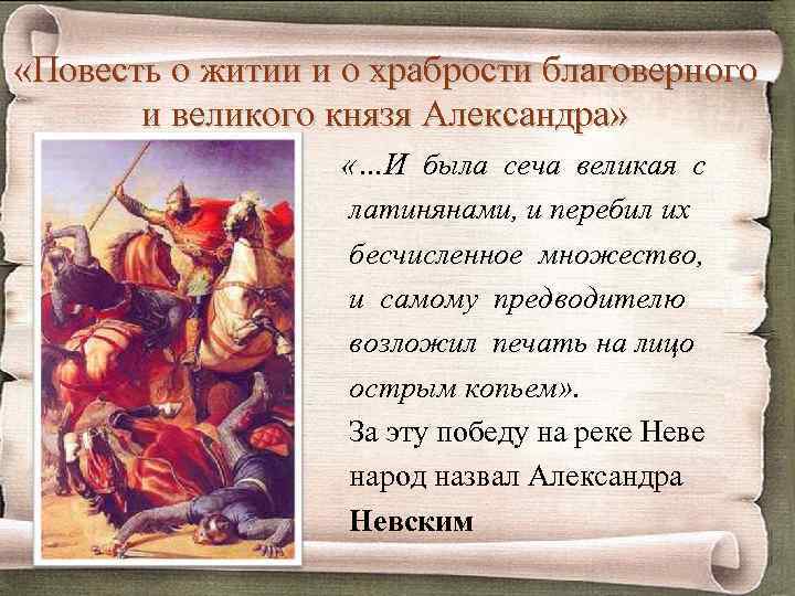  «Повесть о житии и о храбрости благоверного и великого князя Александра» «…И была