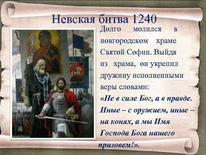 Невская битва 1240 Долго молился в новгородском храме Святой Софии. Выйдя из храма, он