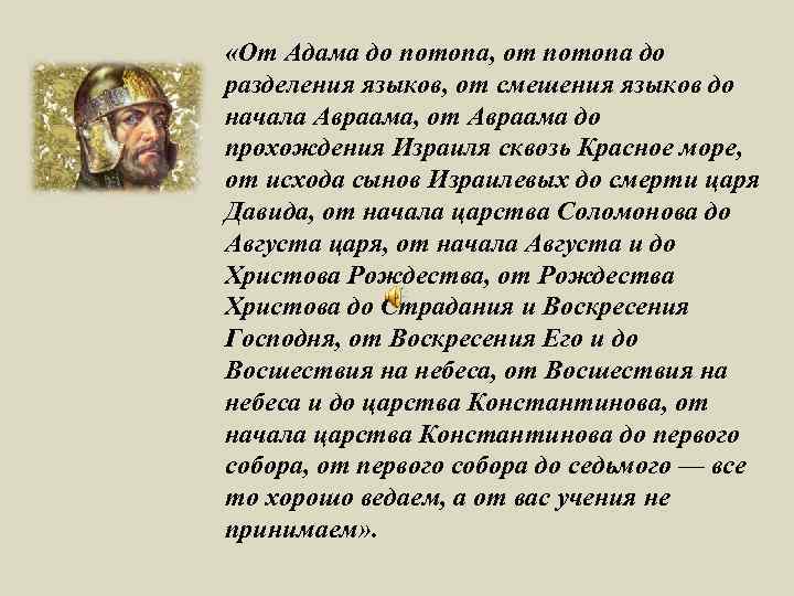 «От Адама до потопа, от потопа до разделения языков, от смешения языков до