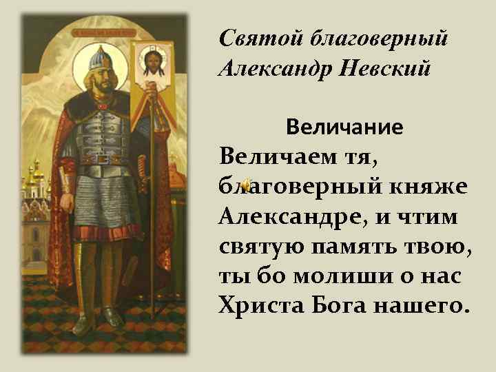 Русские святые читать. Текст величания Александра Невского. День памяти св. благоверного князя Александра Невского. Александр Невский величание. Св благоверный князь Александр Невский моли Бога о нас.