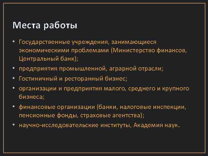 Места работы • Государственные учреждения, занимающиеся экономическими проблемами (Министерство финансов, Центральный банк); • предприятия