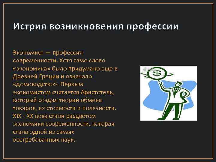 Истрия возникновения профессии Экономист — профессия современности. Хотя само слово «экономика» было придумано еще