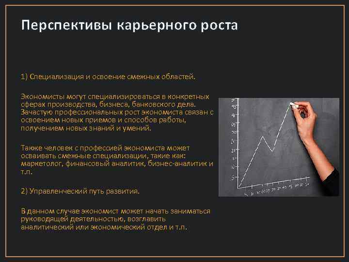 Перспективы карьерного роста 1) Специализация и освоение смежных областей. Экономисты могут специализироваться в конкретных