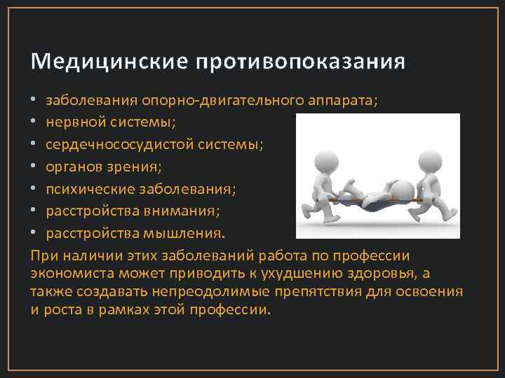 Медицинские противопоказания • заболевания опорно-двигательного аппарата; • нервной системы; • сердечнососудистой системы; • органов