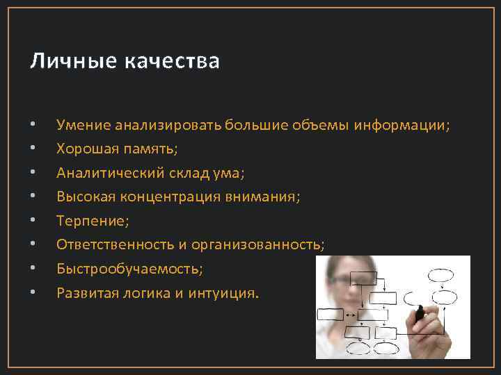 Личные качества • • Умение анализировать большие объемы информации; Хорошая память; Аналитический склад ума;