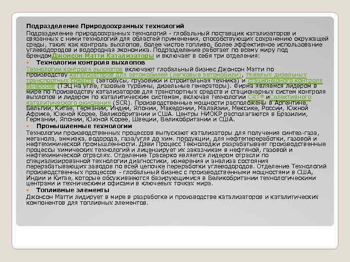 Подразделение Природоохранных технологий Подразделение природоохранных технологий - глобальный поставщик катализаторов и связанных с ними