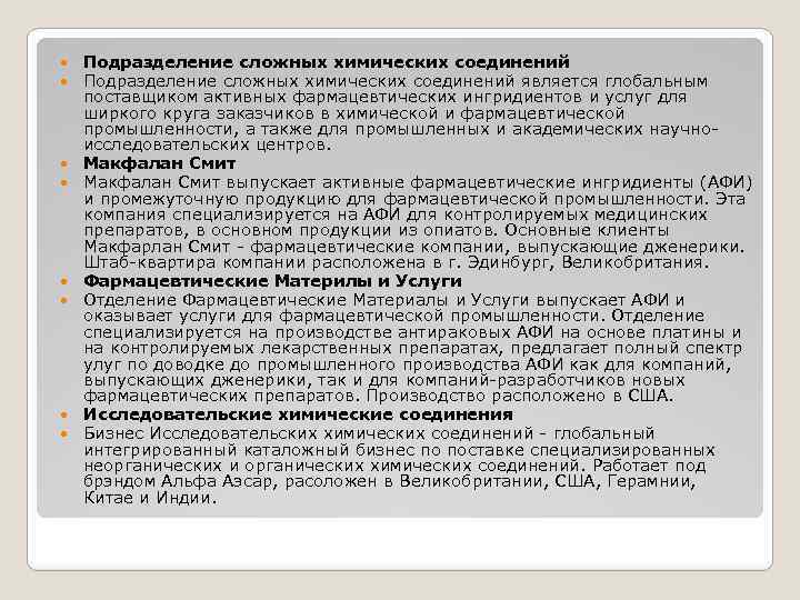 Подразделение сложных химических соединений является глобальным поставщиком активных фармацевтических ингридиентов и услуг для